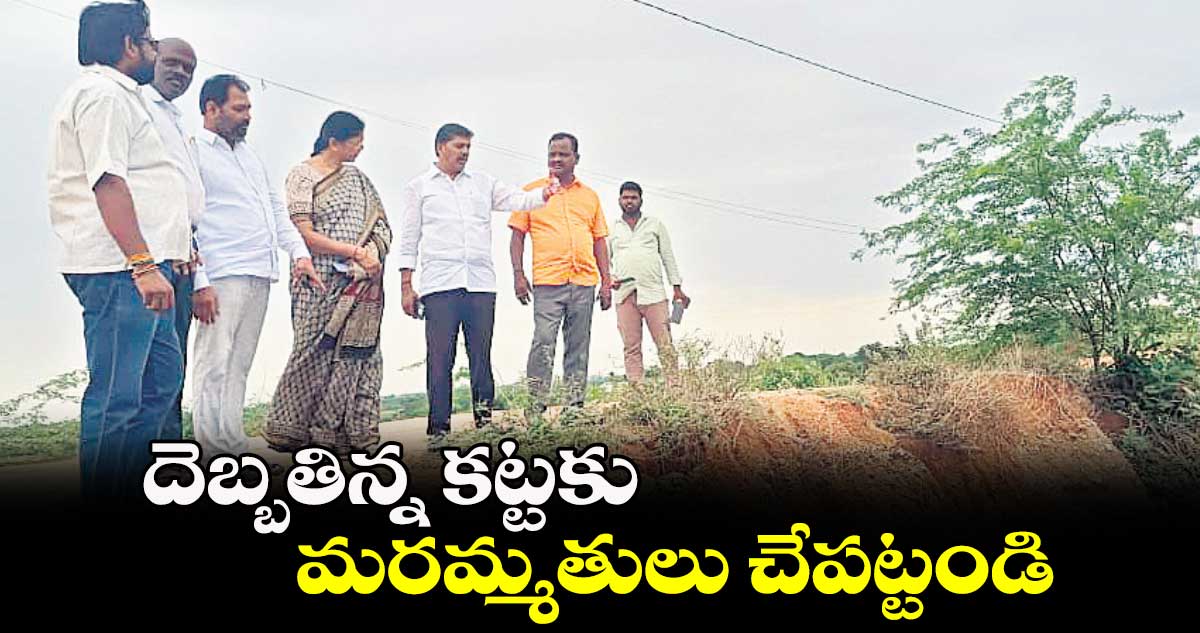 దెబ్బతిన్న కట్టకు మరమ్మతులు చేపట్టండి : దుర్గయ్య