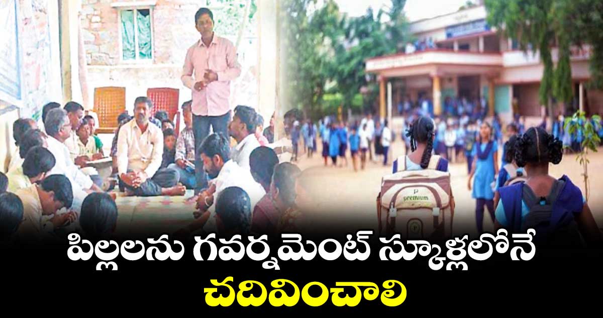 పిల్లలను గవర్నమెంట్​ స్కూళ్లలోనే చదివించాలి : వైస్  ఎంపీపీ వెంకట్ రెడ్డి