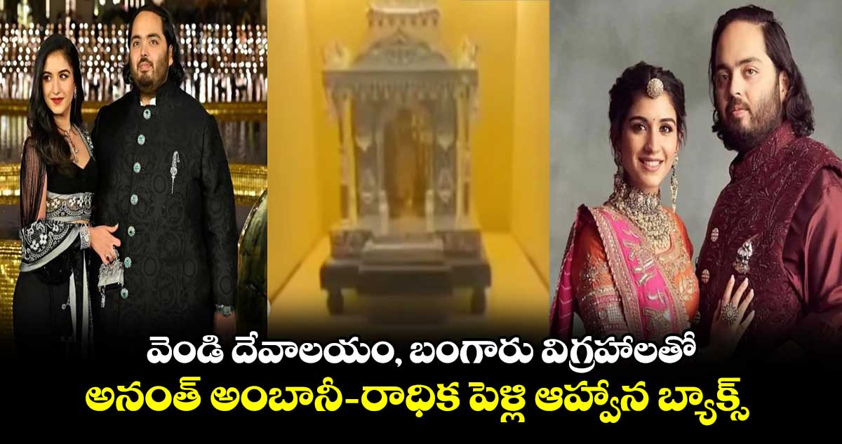 వెండి దేవాలయం, బంగారు విగ్రహాలతో.. అనంత్ అంబానీ, రాధిక పెళ్లి ఆహ్వాన బ్యాక్స్ వైరల్