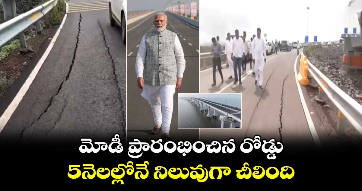 మోడీ ప్రారంభించిన రోడ్డు.. 5నెలల్లోనే నిలువుగా చీలింది..