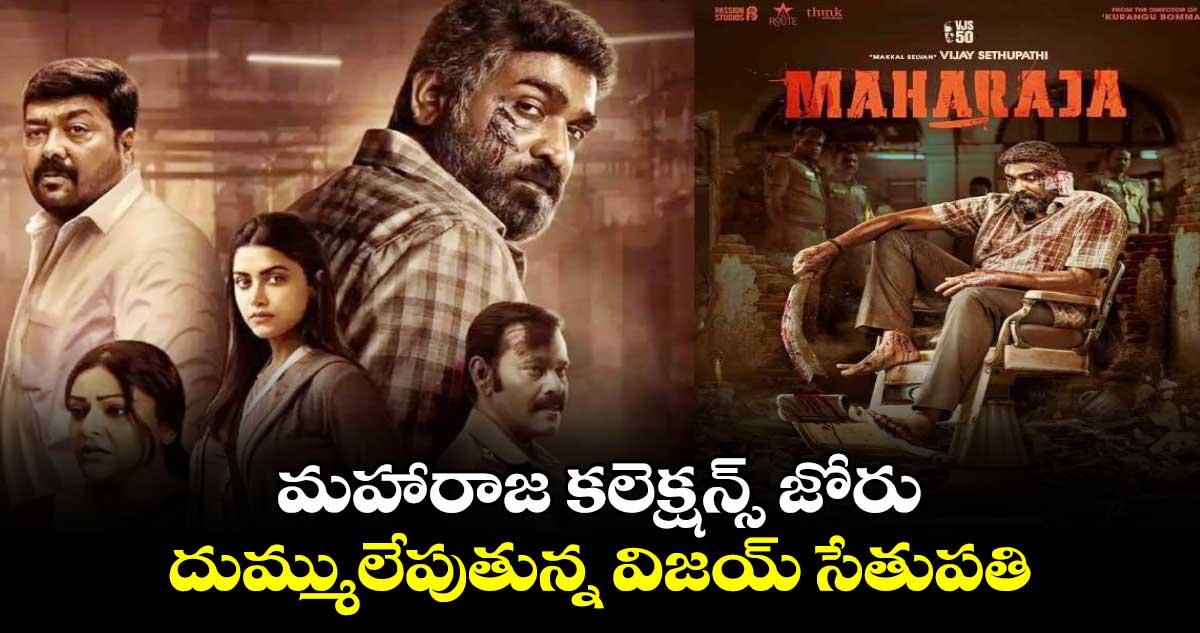 Maharaja: మహారాజ కలెక్షన్స్ జోరు.. దుమ్ములేపుతున్న విజయ్ సేతుపతి