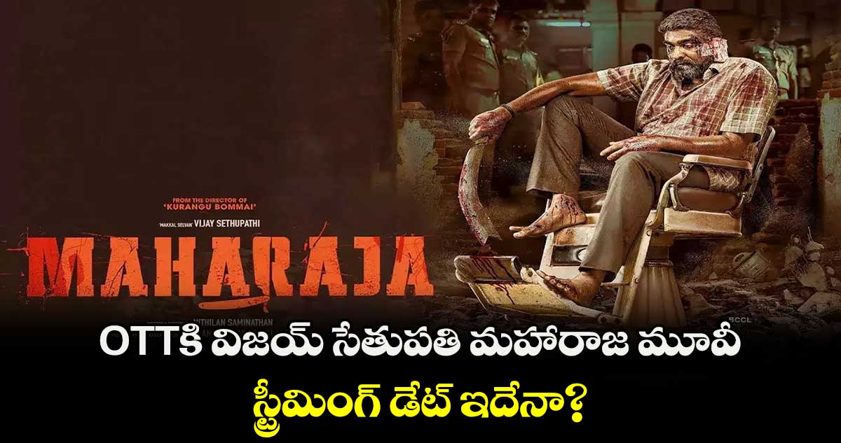 Maharaja OTT: OTTకి విజయ్ సేతుపతి మహారాజ మూవీ.. స్ట్రీమింగ్ డేట్ ఇదేనా? 