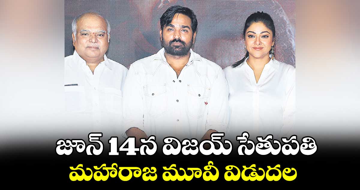 జూన్ 14న విజయ్ సేతుపతి మహారాజ మూవీ విడుదల