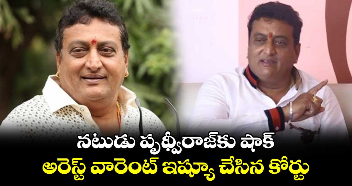 Prithviraj: నటుడు పృథ్వీరాజ్కు షాక్.. అరెస్ట్ వారెంట్ ఇష్యూ చేసిన కోర్టు