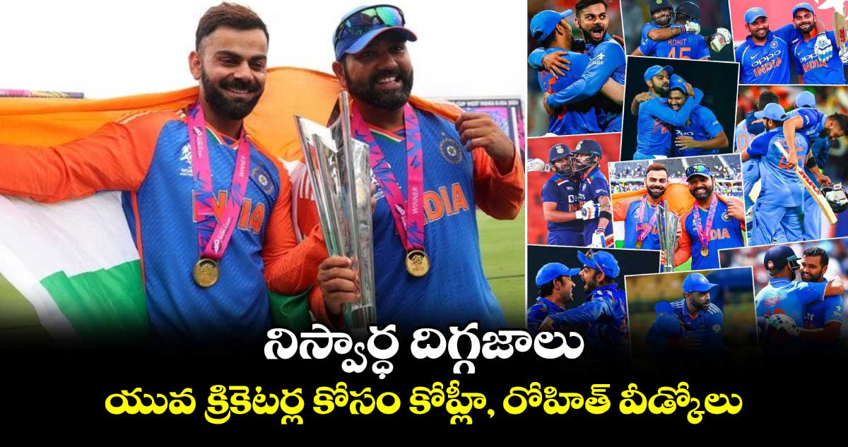 T20 World Cup 2024 Final: నిస్వార్ధ దిగ్గజాలు: యువ క్రికెటర్ల కోసం కోహ్లీ, రోహిత్ వీడ్కోలు