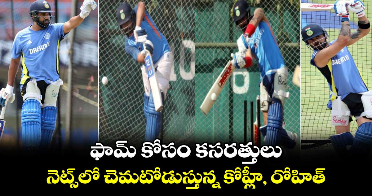 T20 World Cup 2024: ఫామ్ కోసం కసరత్తులు: నెట్స్‌లో చెమటోడుస్తున్న కోహ్లీ, రోహిత్