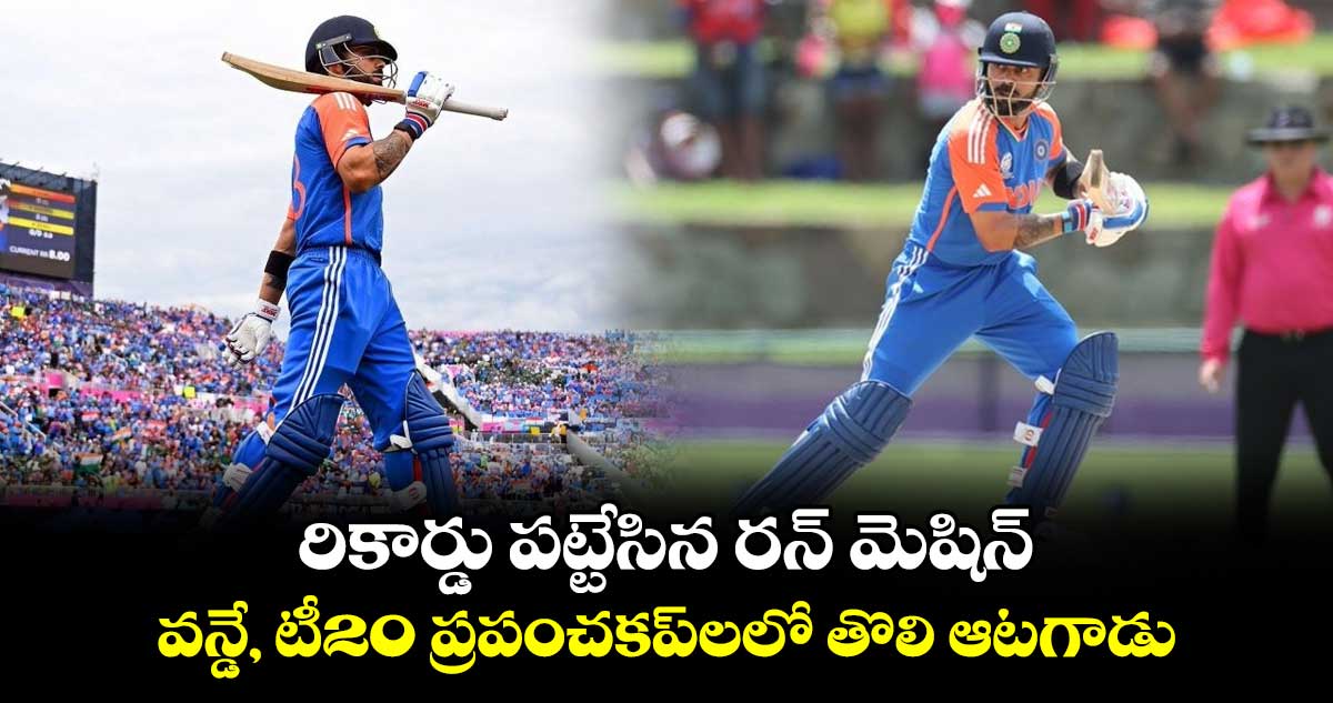 IND vs BAN: రికార్డు పట్టేసిన రన్ మెషిన్.. వన్డే, టీ20 ప్రపంచకప్‌లలో తొలి ఆటగాడు