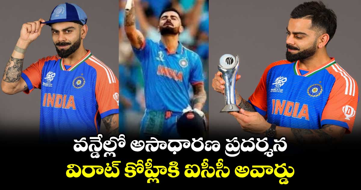 Virat Kohli: వన్డేల్లో అసాధారణ ప్రదర్శన.. విరాట్ కోహ్లీకి ఐసీసీ అవార్డు