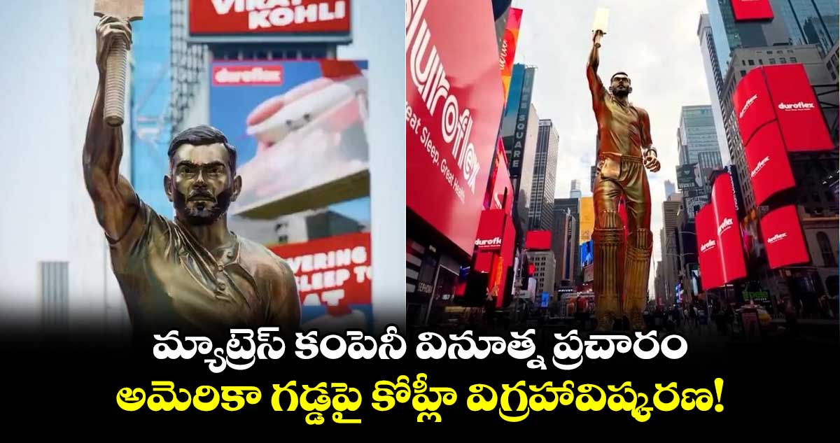 Virat Kohli: మ్యాట్రెస్ కంపెనీ వినూత్న ప్రచారం.. అమెరికా గడ్డపై కోహ్లీ విగ్రహావిష్కరణ!