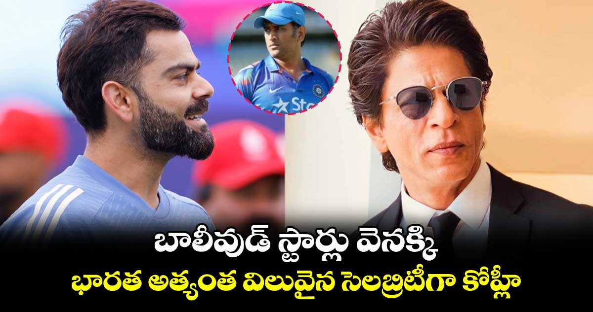 Virat Kohli: బాలీవుడ్ స్టార్లు వెనక్కి.. భారత అత్యంత విలువైన సెలబ్రిటీగా విరాట్ కోహ్లీ