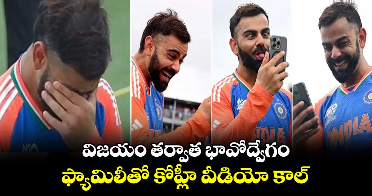 T20 World Cup 2024 Final: విజయం తర్వాత భావోద్వేగం.. ఫ్యామిలీతో కోహ్లీ వీడియో కాల్