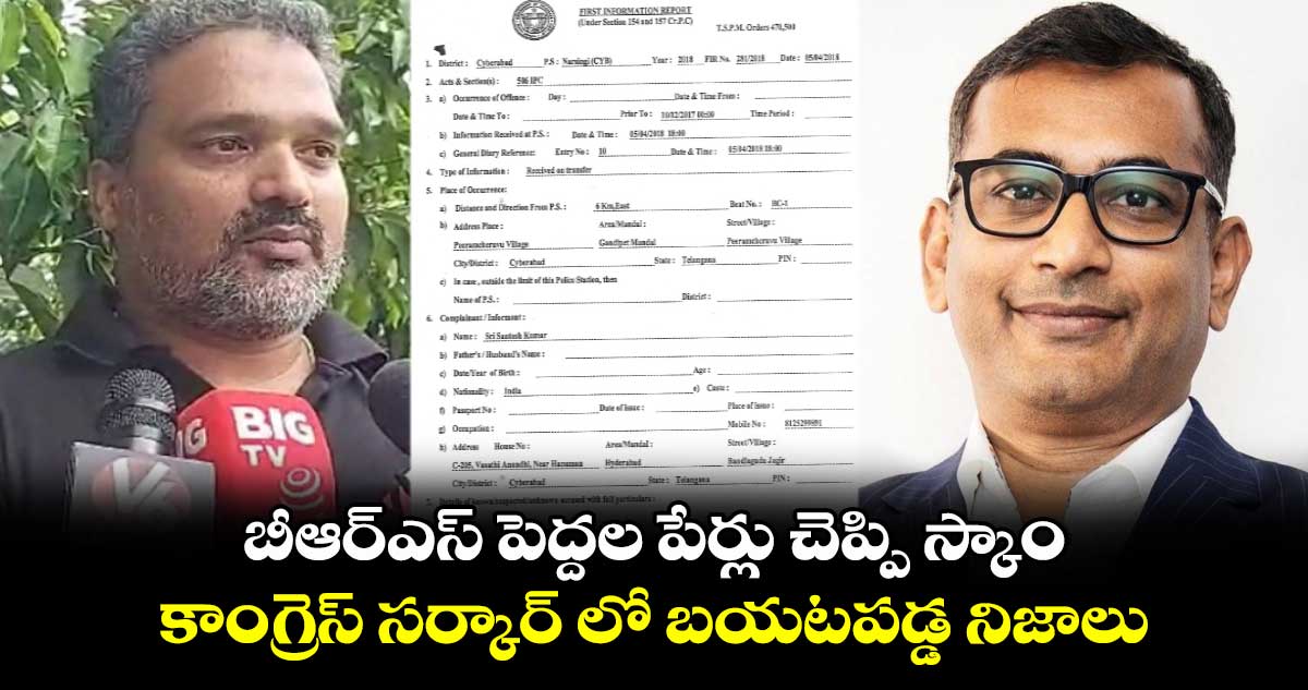 బీఆర్ఎస్ పెద్దల పేర్లు చెప్పి స్కాం.. కాంగ్రెస్ సర్కార్ లో బయటపడ్డ నిజాలు