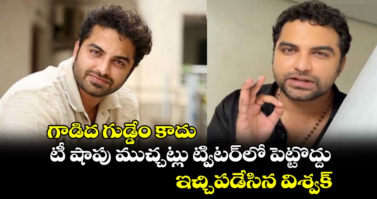 Vishwak Sen: గాడిద గుడ్డేం కాదు.. టీ షాపు ముచ్చట్లు ట్విటర్లో పెట్టొద్దు.. ఇచ్చిపడేసిన విశ్వక్