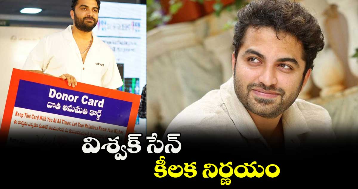 విశ్వక్ సేన్ కీలక నిర్ణయం