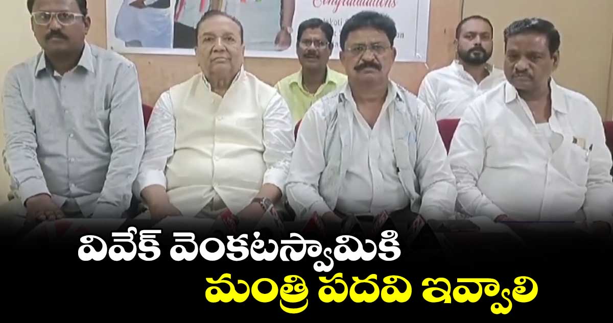వివేక్ వెంకటస్వామికి మంత్రి పదవి ఇవ్వాలి..వివేక్ సైనిక్ ఫౌండేషన్ డిమాండ్
