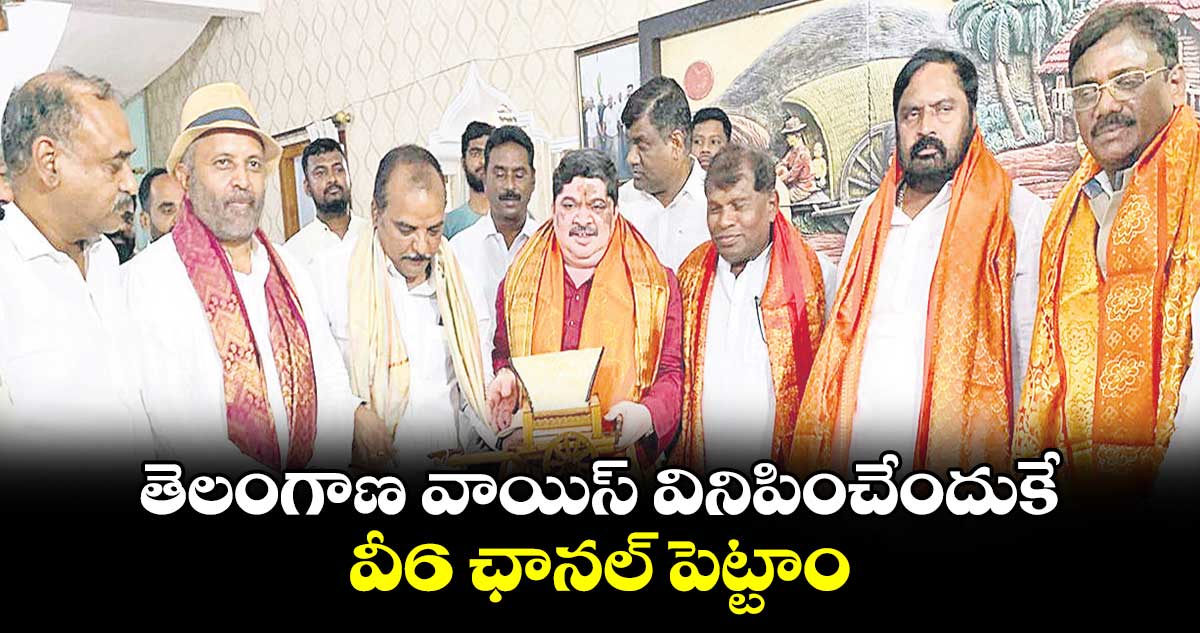 తెలంగాణ వాయిస్ వినిపించేందుకే వీ6 ఛానల్ పెట్టాం: వివేక్​ వెంకటస్వామి