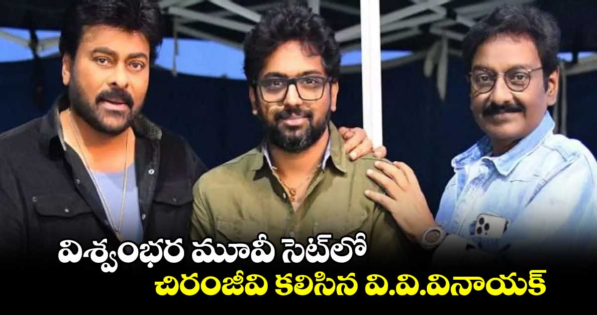 విశ్వంభర మూవీ సెట్లో చిరంజీవి కలిసిన వి.వి.వినాయక్