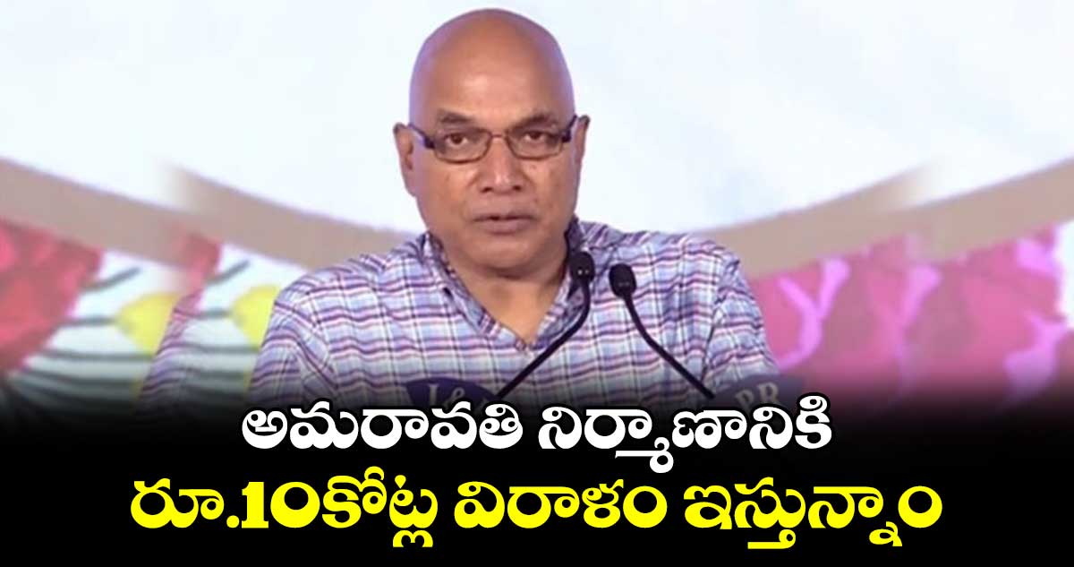 అమరావతి నిర్మాణానికి రూ.10కోట్ల విరాళం ఇస్తున్నాం : సీహెచ్‌ కిరణ్‌