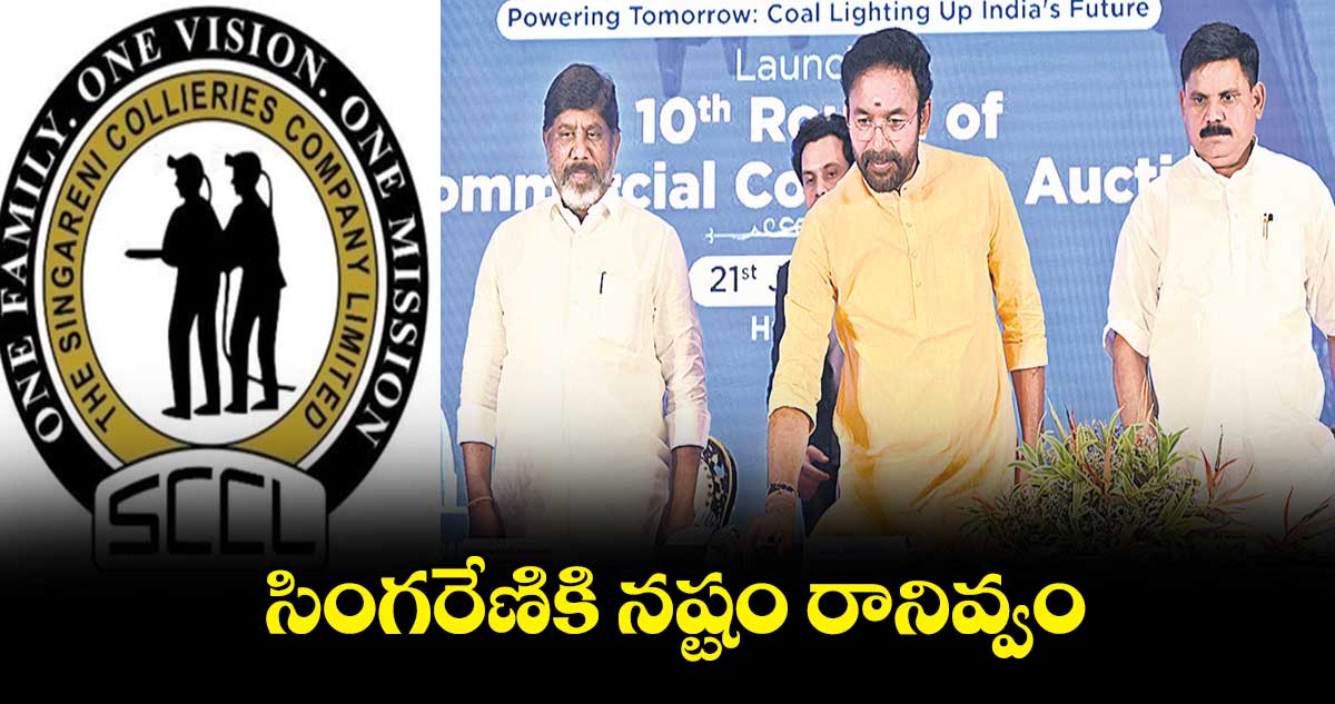 సింగరేణికి నష్టం రానివ్వం : కేంద్ర మంత్రి కిషన్రెడ్డి