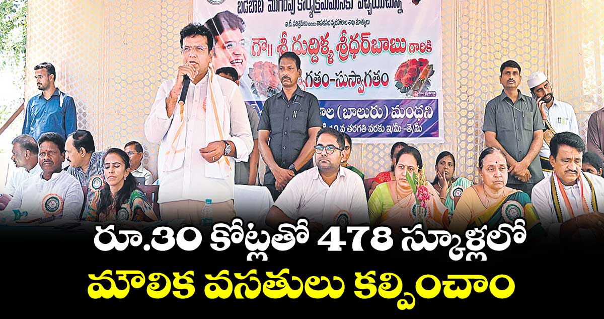 రూ.30 కోట్లతో 478 స్కూళ్లలో మౌలిక వసతులు కల్పించాం