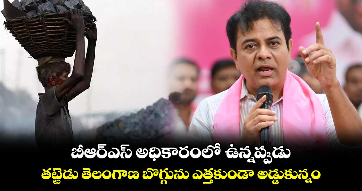 బీఆర్ఎస్ అధికారంలో ఉన్నప్పుడు తట్టెడు తెలంగాణ బొగ్గును ఎత్తకుండా అడ్డుకున్నం : కేటీఆర్