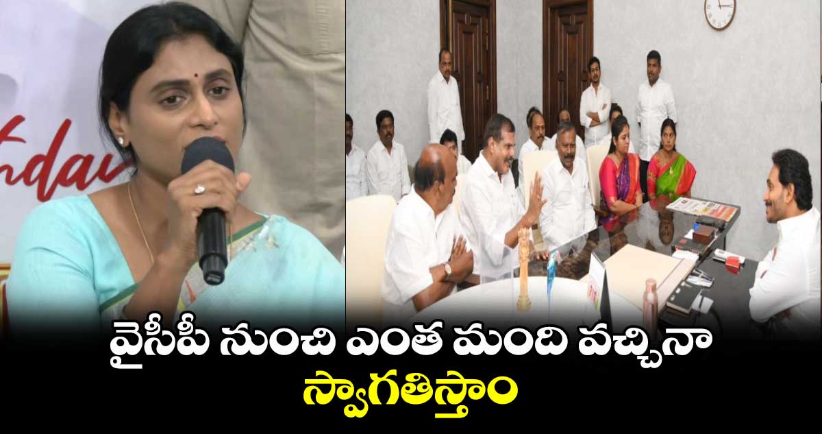 వైసీపీ నుంచి ఎంత మంది వచ్చినా స్వాగతిస్తాం: వైఎస్ షర్మిల