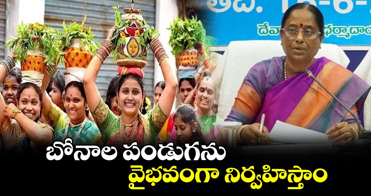 బోనాల పండుగను వైభవంగా నిర్వహిస్తాం  :  మంత్రి కొండా సురేఖ 