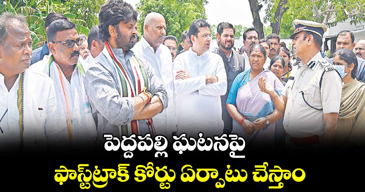 పెద్దపల్లి ఘటనపై ఫాస్ట్​ట్రాక్ కోర్టు ఏర్పాటు చేస్తాం 