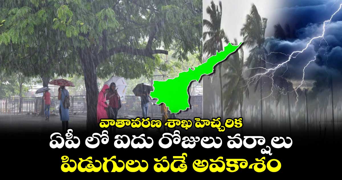 వాతావరణ శాఖ హెచ్చరిక: ఏపీ లో ఐదు రోజులు వర్షాలు.. పిడుగులు పడే అవకాశం