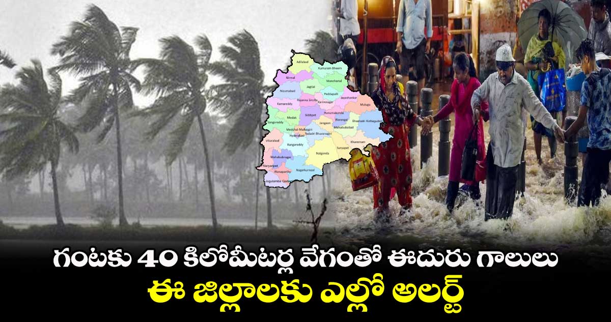 గంటకు 40 కిలోమీటర్ల వేగంతో ఈదురు గాలులు... ఈ జిల్లాలకు ఎల్లో అలర్ట్