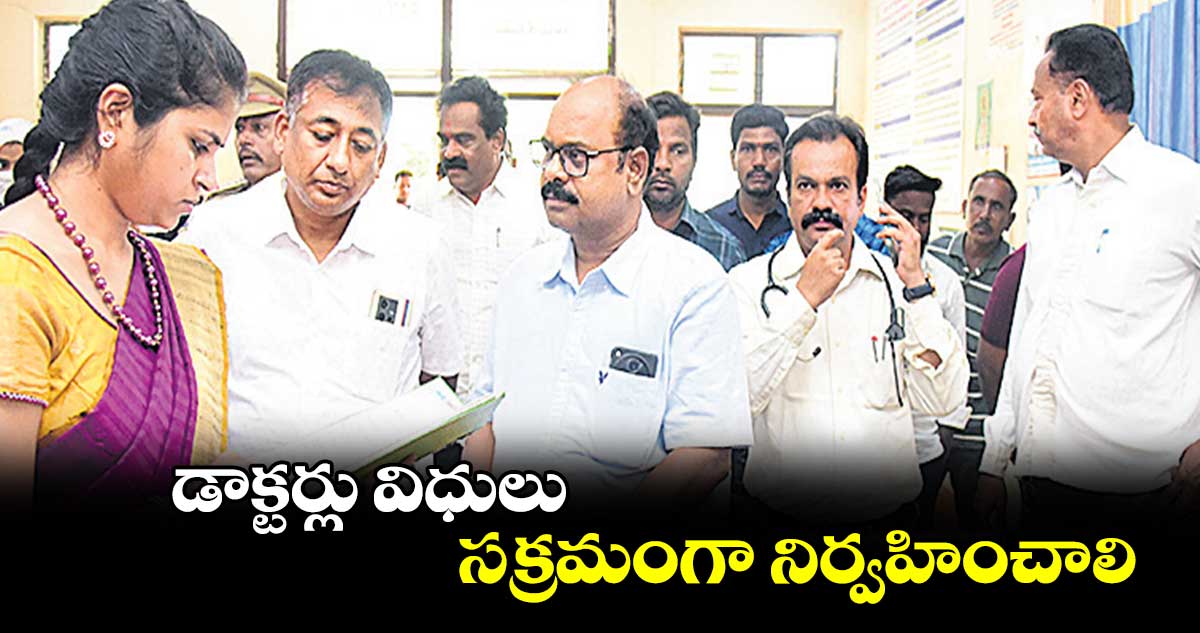 డాక్టర్లు విధులు సక్రమంగా నిర్వహించాలి : కలెక్టర్ క్రాంతి