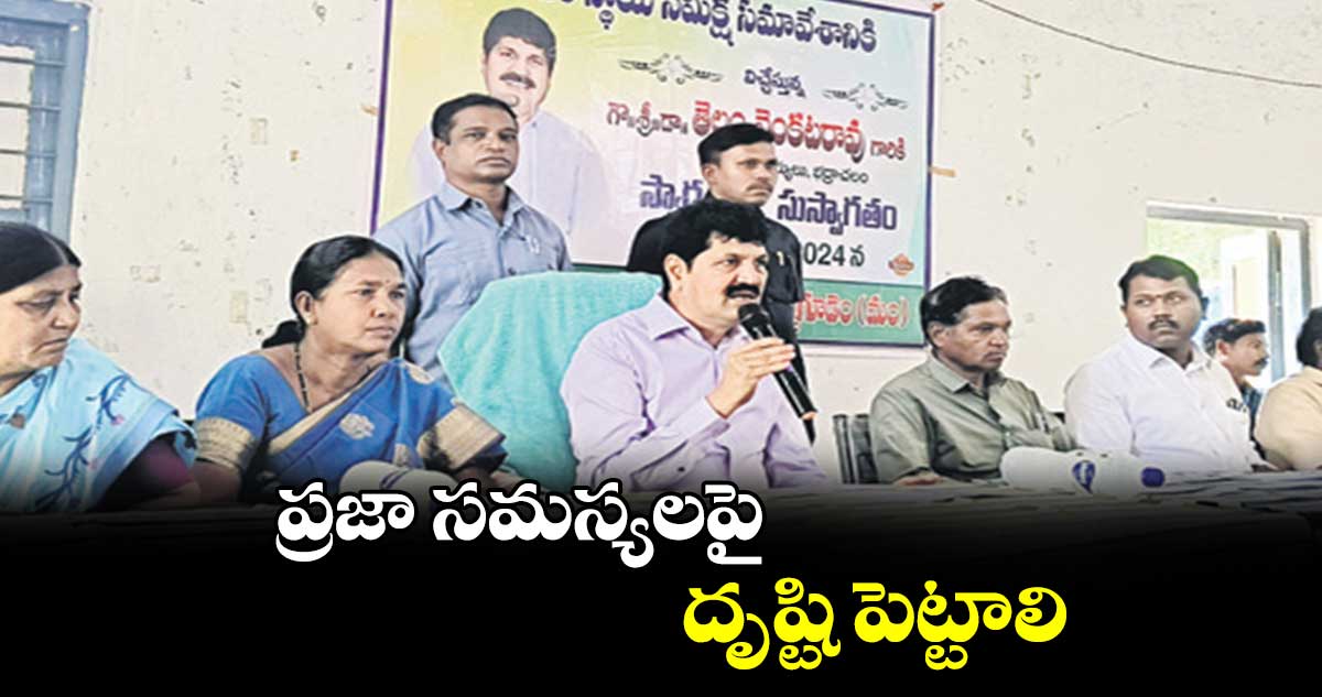 ప్రజా సమస్యలపై దృష్టి పెట్టాలి : తెల్లం వెంకట్రావు