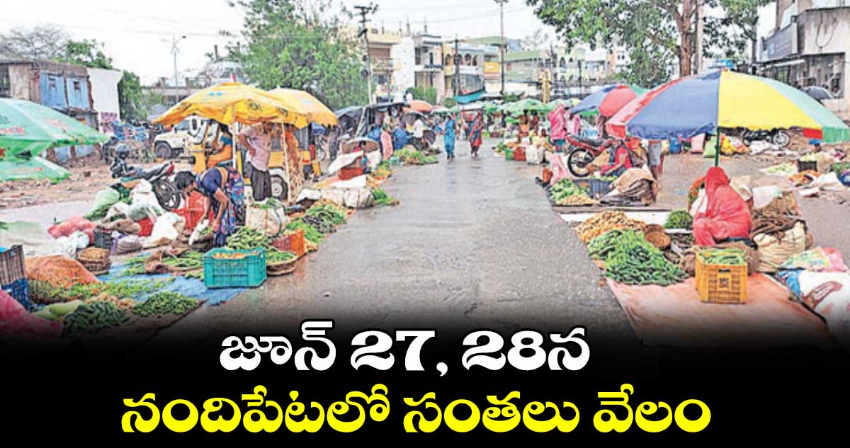 జూన్ 27, 28న ​నందిపేటలో సంతలు వేలం