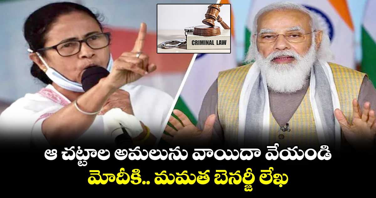 ఆ చట్టాల అమలును వాయిదా వేయండి.. మోదీకి.. మమత బెనర్జీ లేఖ