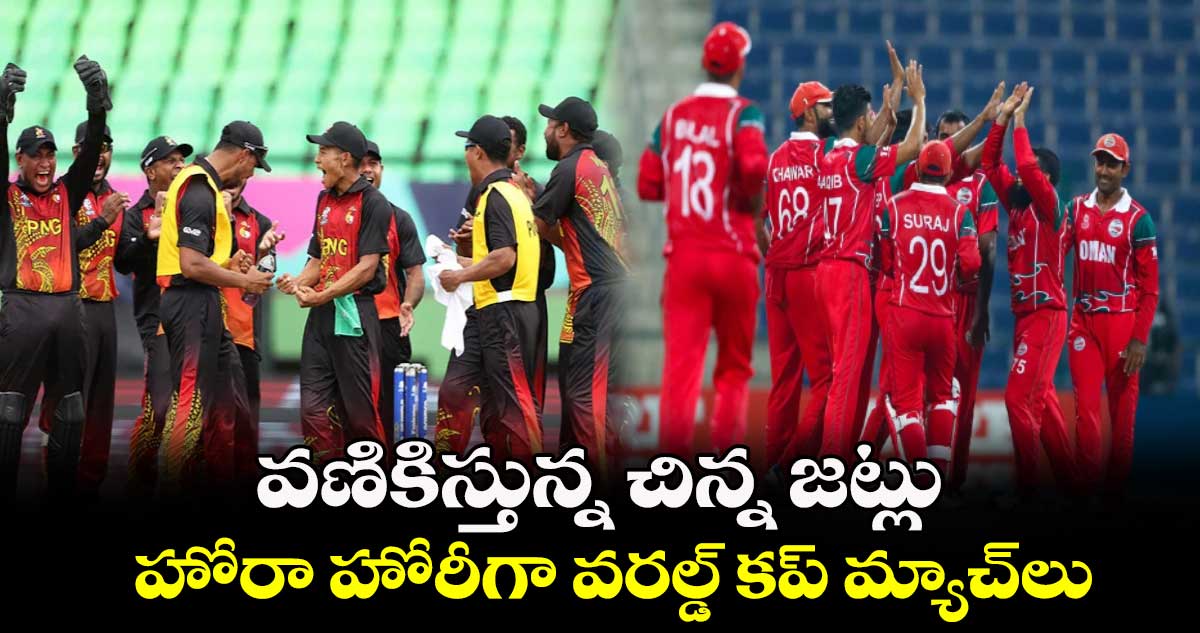 T20 World Cup 2024: వణికిస్తున్న చిన్న జట్లు.. హోరా హోరీగా వరల్డ్ కప్ మ్యాచ్‌లు