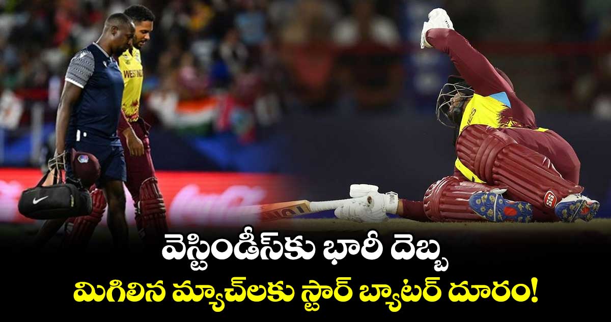 T20 World Cup 2024: వెస్టిండీస్‌కు భారీ దెబ్బ.. మిగిలిన మ్యాచ్‌లకు స్టార్ బ్యాటర్ దూరం!