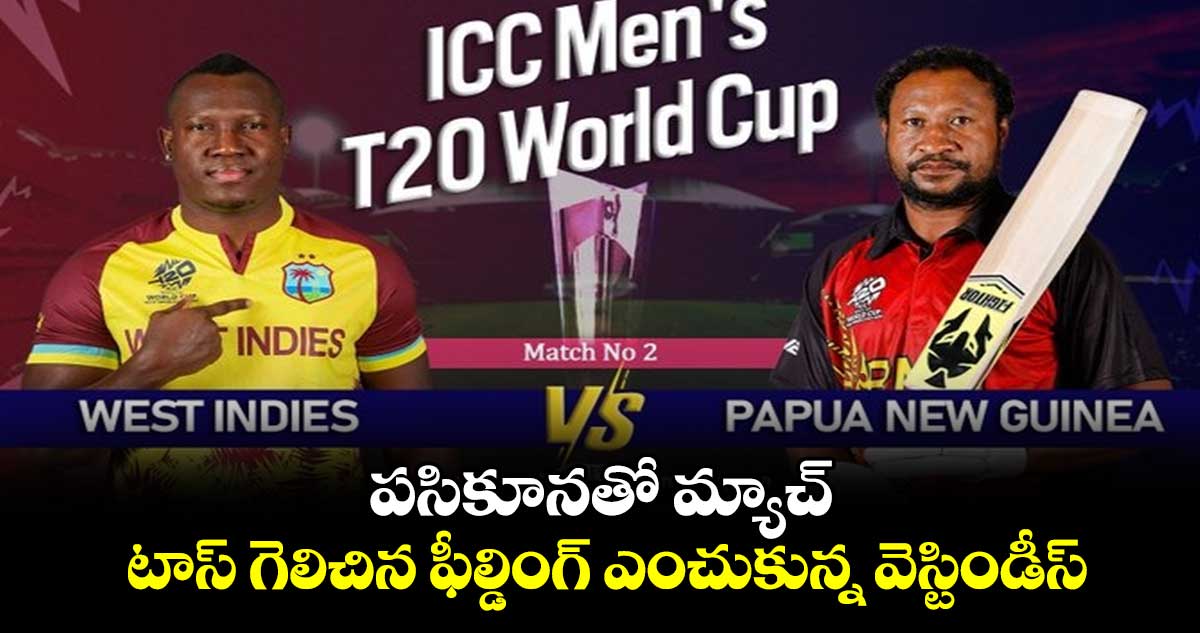 T20 World Cup 2024: పసికూనతో మ్యాచ్.. టాస్ గెలిచిన ఫీల్డింగ్ ఎంచుకున్న వెస్టిండీస్