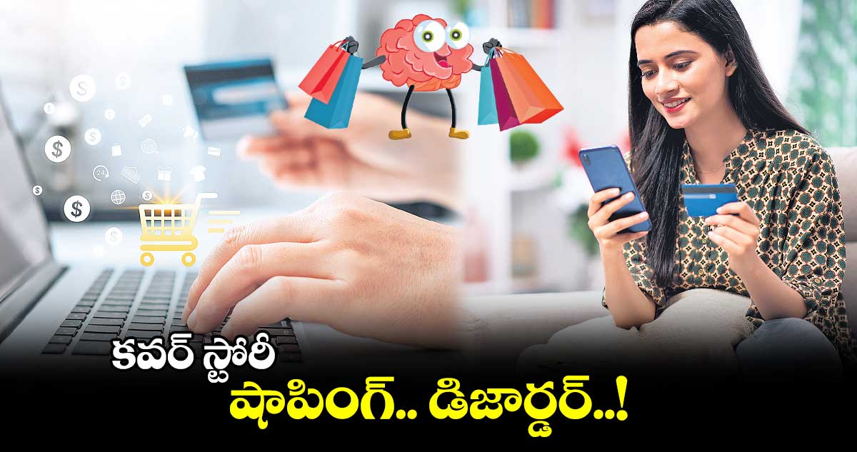 కవర్ స్టోరీ : షాపింగ్​​..   డిజార్డర్..!