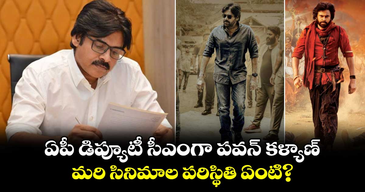 Pawan Kalyan:  డిప్యూటీ సీఎంగా పవన్ కళ్యాణ్.. మరి సినిమాల పరిస్థితి ఏంటి?