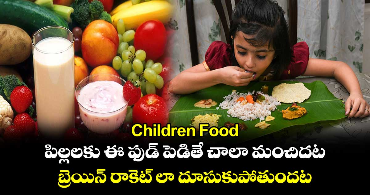 Children Food: పిల్లలకు ఈ ఫుడ్ పెడితే చాలా మంచిదట.. బ్రెయిన్​ రాకెట్ లా దూసుకుపోతుందట..