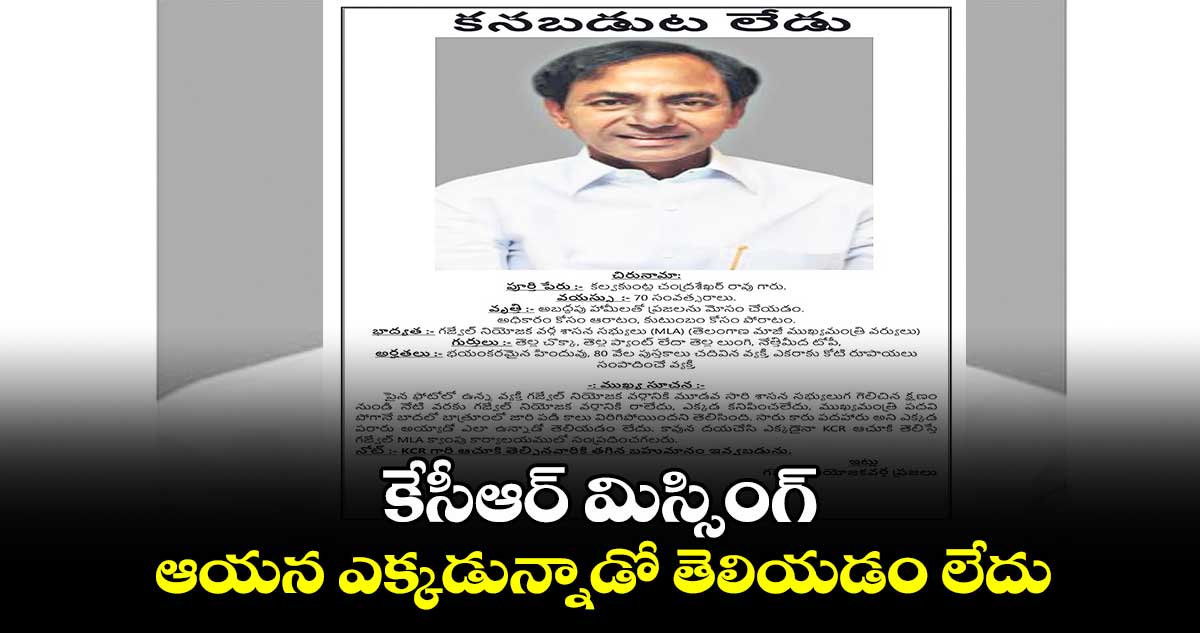 కేసీఆర్​ మిస్సింగ్​ ..  ఆయన ఎక్కడున్నాడో తెలియడం లేదు