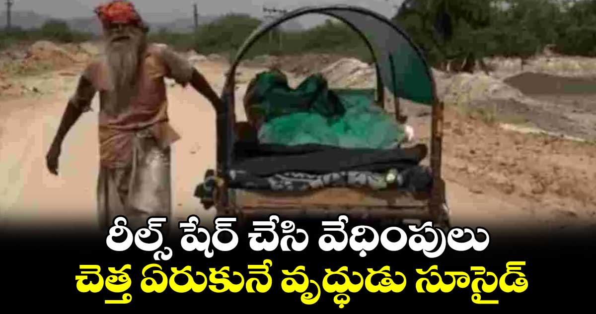 రీల్స్ షేర్ చేసి వేధింపులు.. చెత్త ఏరుకునే వృద్ధుడు సూసైడ్