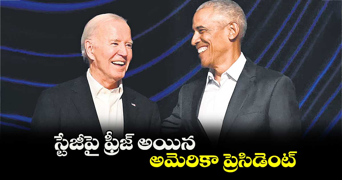 స్టేజీపై ఫ్రీజ్ అయిన అమెరికా ప్రెసిడెంట్​
