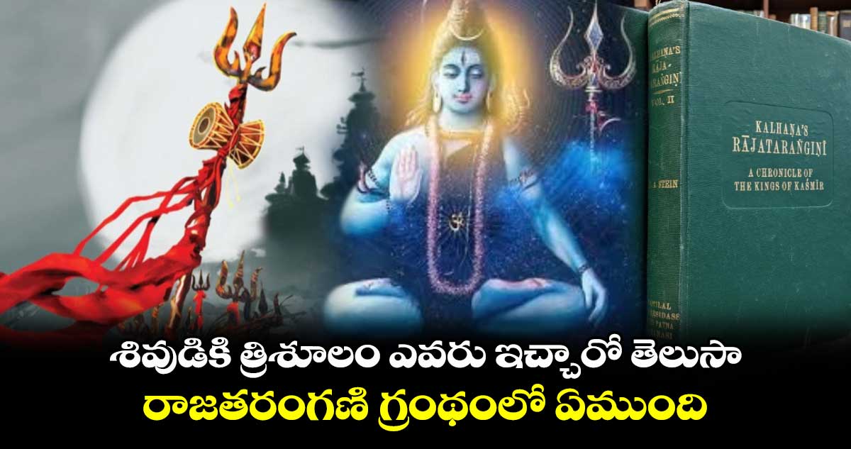  శివుడికి త్రిశూలం ఎవరు ఇచ్చారో తెలుసా.. రాజతరంగణి గ్రంథంలో ఏముంది..