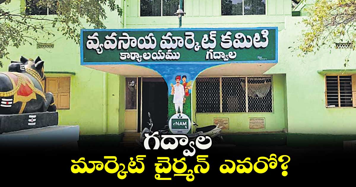 గద్వాల మార్కెట్  చైర్మన్  ఎవరో?