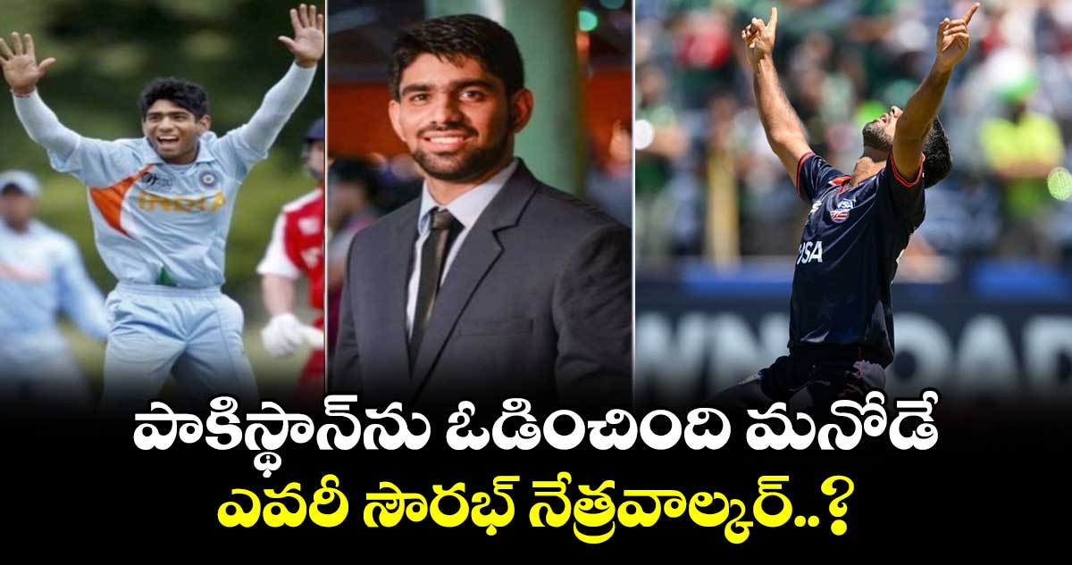 USA vs PAK: పాకిస్థాన్‌ను ఓడించింది మనోడే.. ఎవరీ సౌరభ్ నేత్రవాల్కర్..?