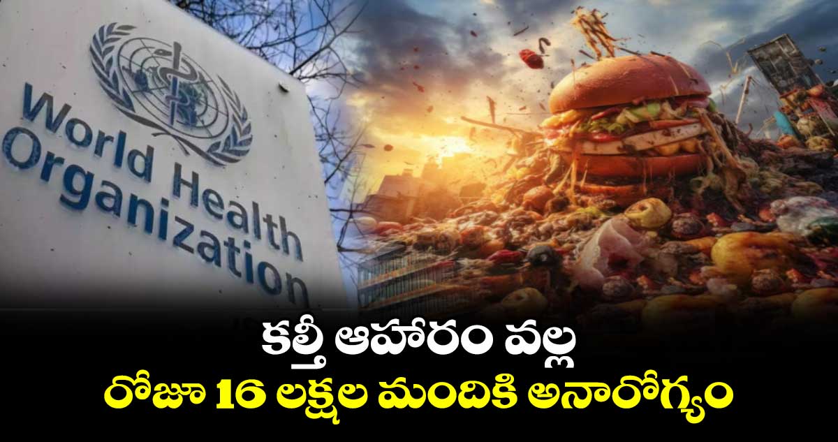 దేవుడా : కల్తీ ఆహారం వల్ల రోజూ 16 లక్షల మందికి అనారోగ్యం