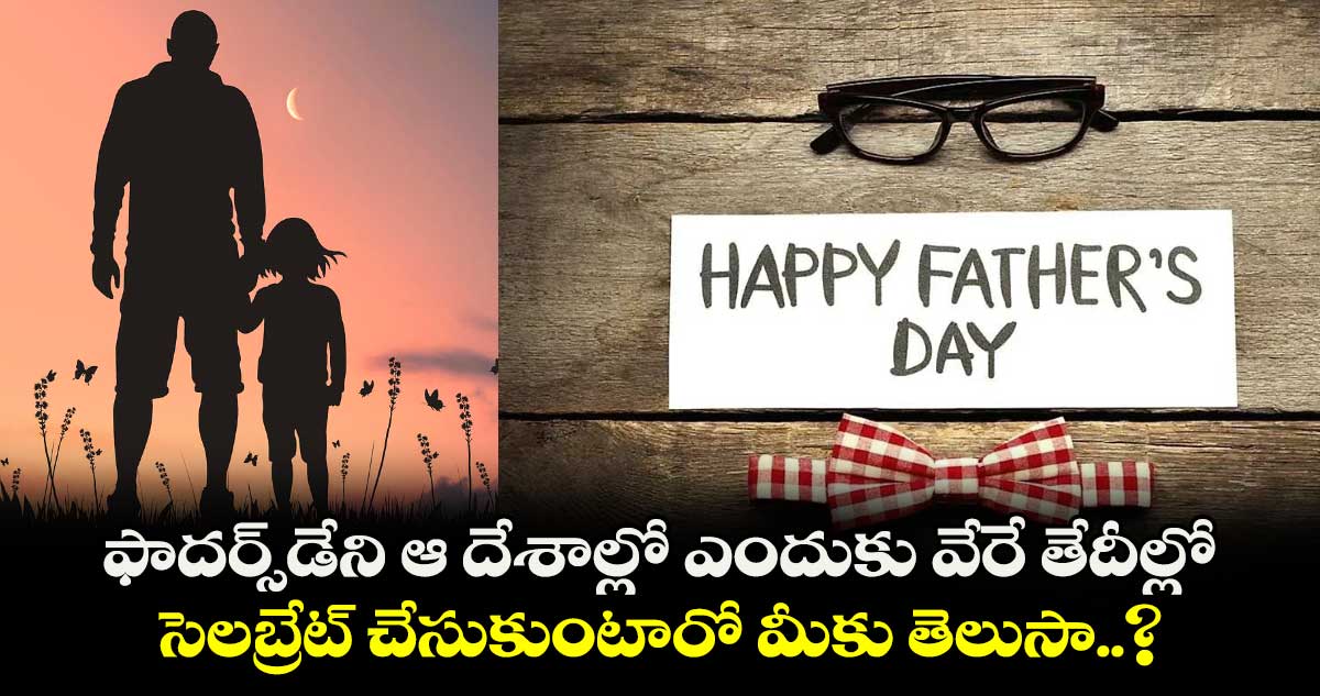 ఫాదర్స్​డేని ఆ దేశాల్లో ఎందుకు వేరే తేదీల్లో సెలబ్రేట్ చేసుకుంటారో మీకు తెలుసా..?