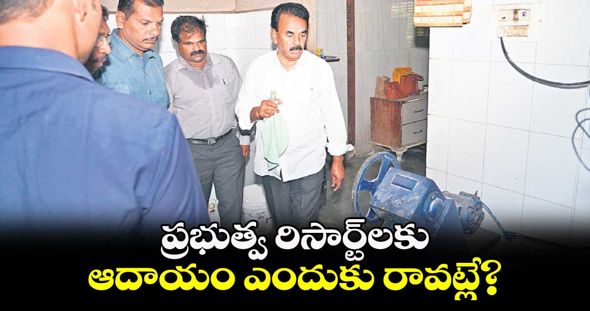 ప్రభుత్వ రిసార్ట్లకు ఆదాయం ఎందుకు రావట్లే? : జూపల్లి కృష్ణారావు