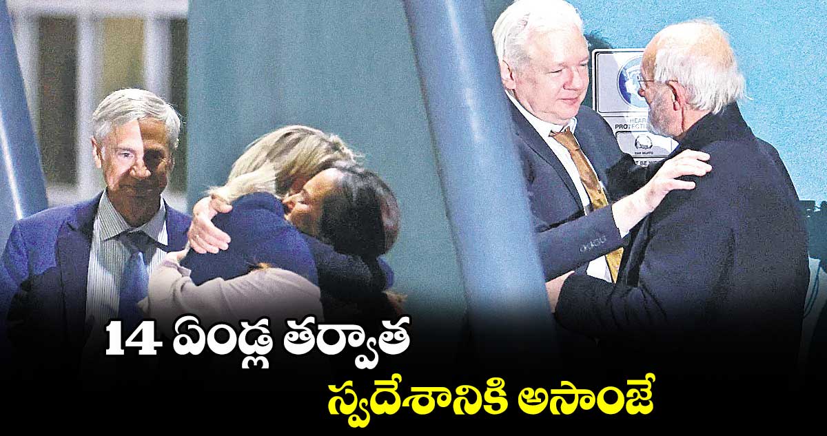 14 ఏండ్ల తర్వాత స్వదేశానికి అసాంజే